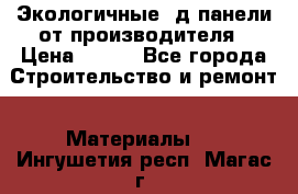  Экологичные 3д панели от производителя › Цена ­ 499 - Все города Строительство и ремонт » Материалы   . Ингушетия респ.,Магас г.
